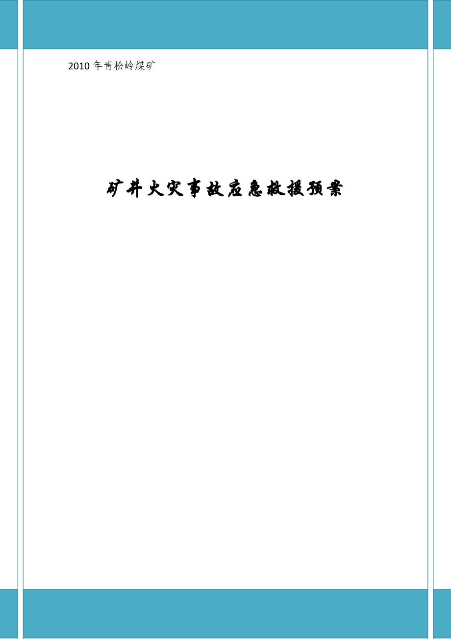 贵州某煤矿工程矿井火灾事故应急救援预案_第1页