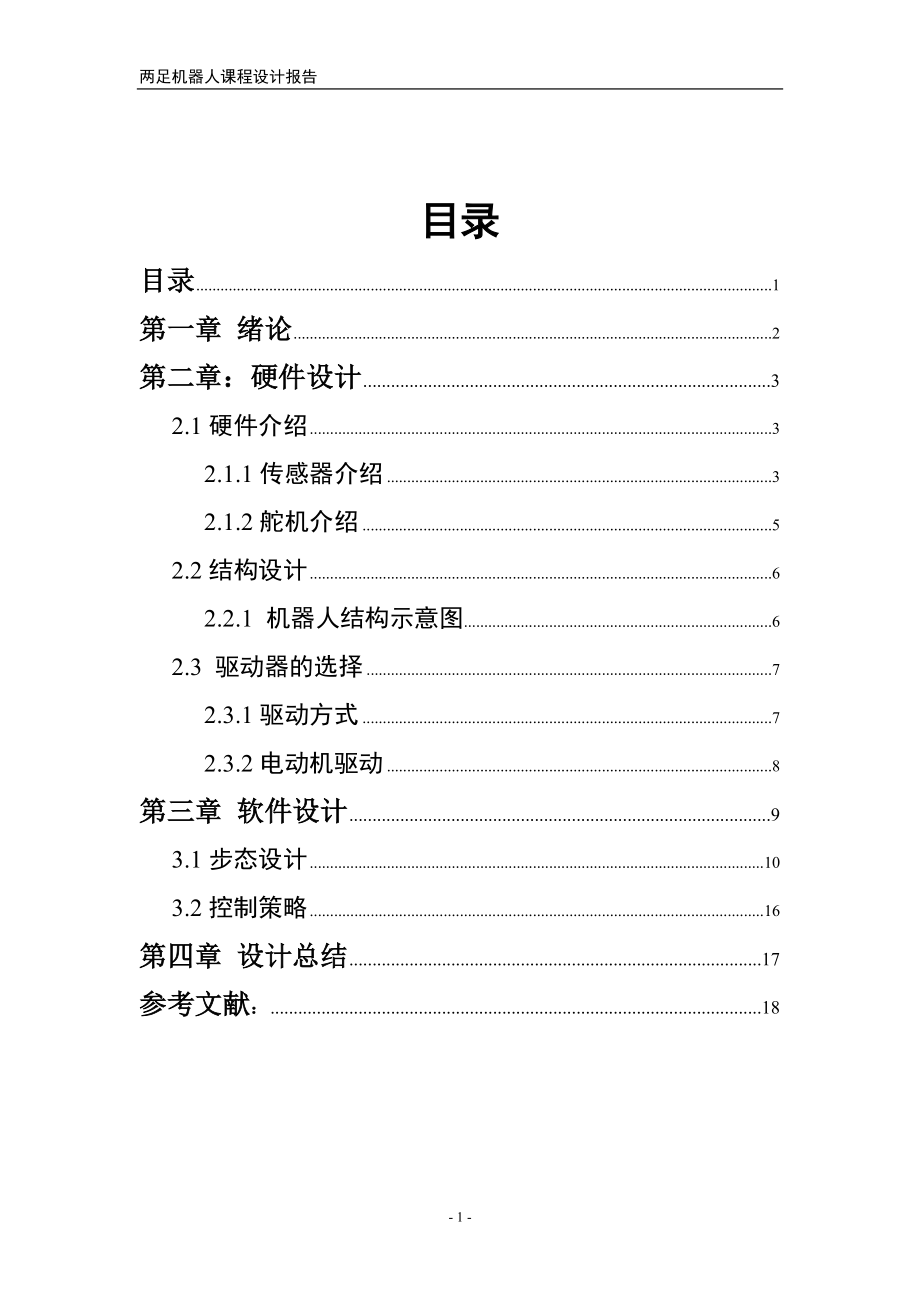 兩足機(jī)器人課程設(shè)計(jì)報(bào)告_第1頁(yè)