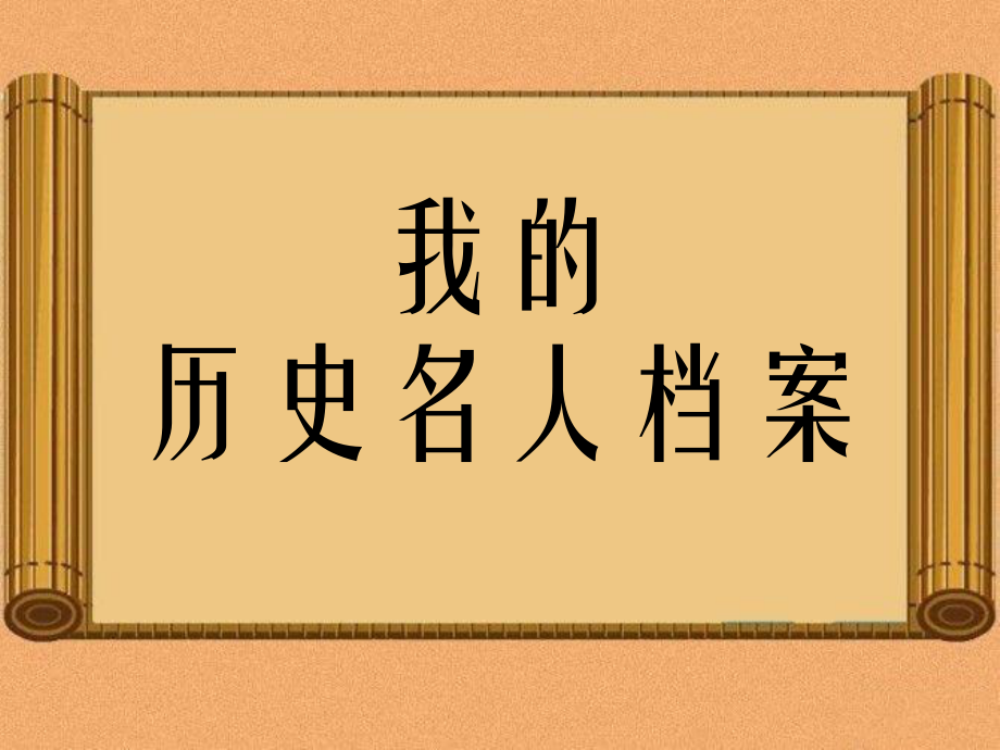 《我的歷史名人檔案》課件1_第1頁