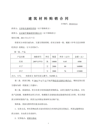 建筑材料購銷合同