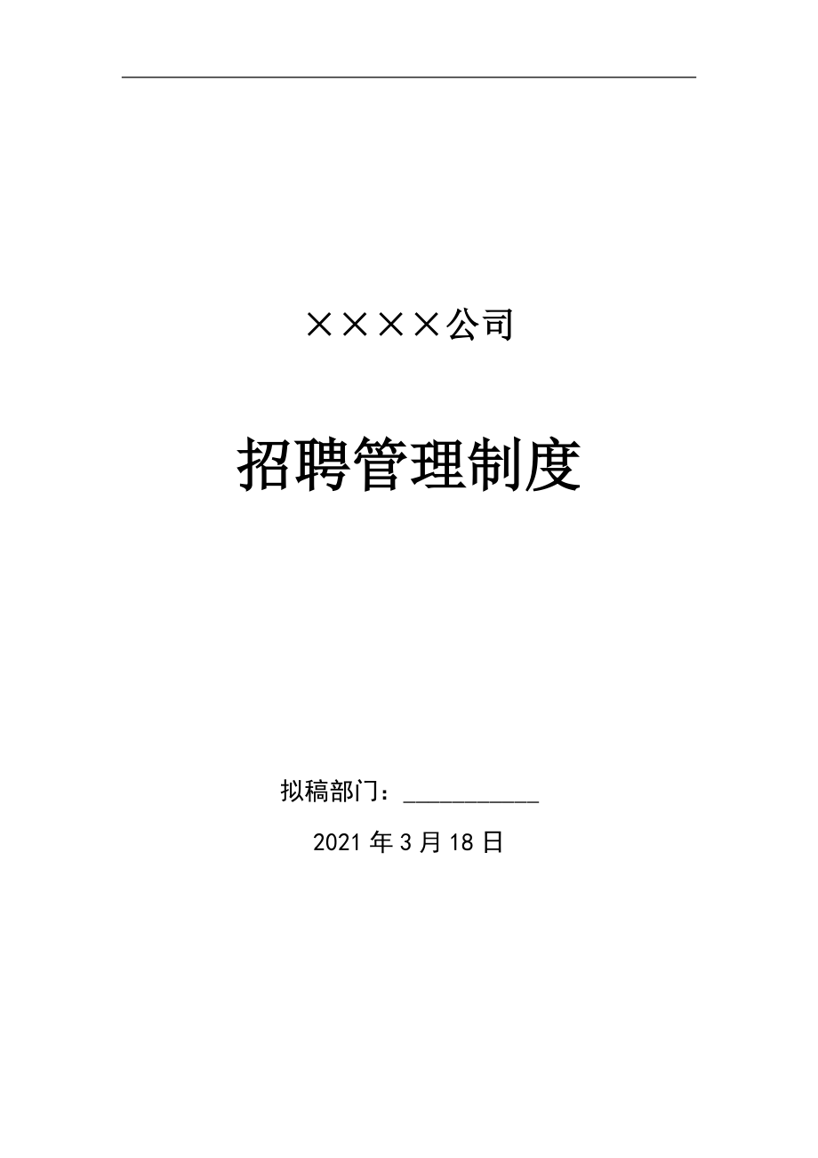 招聘管理制度 （2021新版）_第1頁(yè)