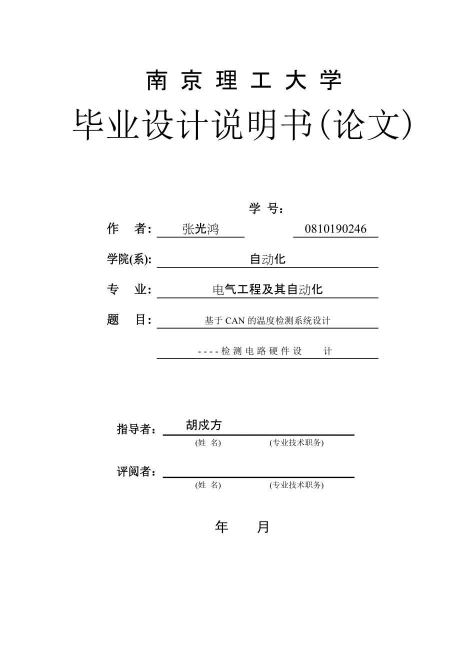 基于CAN的溫度檢測(cè)系統(tǒng)設(shè)計(jì)檢測(cè)電路硬件設(shè)計(jì)電氣自動(dòng)化畢業(yè)論文_第1頁(yè)