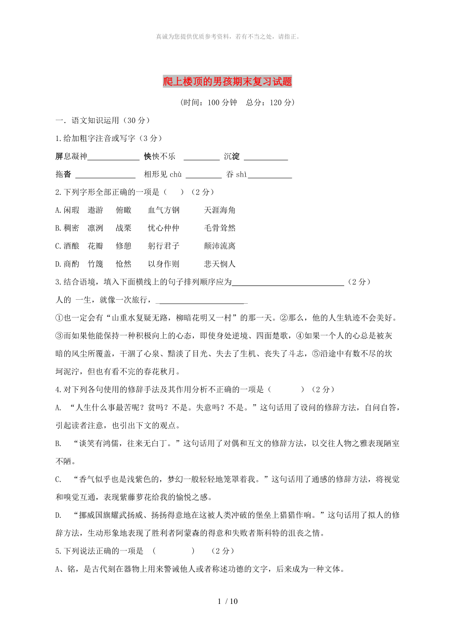 河北省石家庄市七年级语文下册 爬上楼顶的男孩期末复习试题_第1页