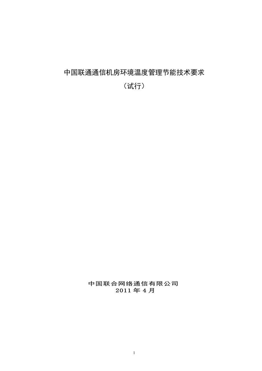 中國聯(lián)通通信機房環(huán)境溫度管理節(jié)能技術要求_第1頁