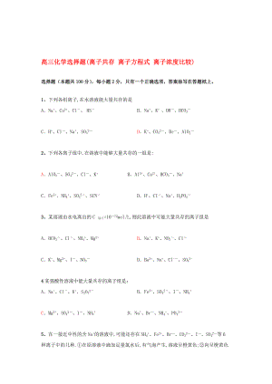 高三化學(xué)選擇題(離子共存 離子方程式 離子濃度比較)新課標(biāo) 人教版〓