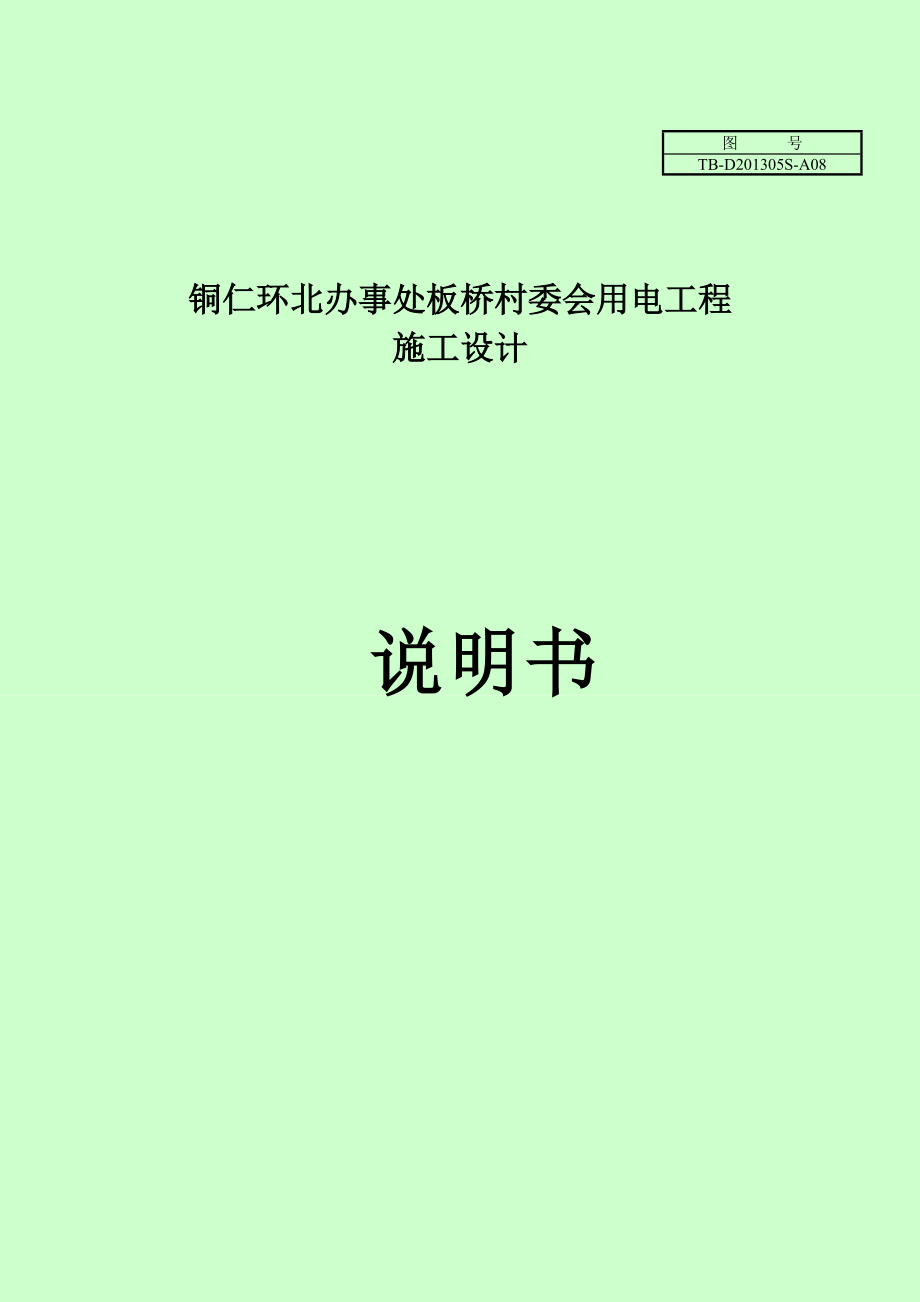 辦事處板橋村委會(huì)用電工程施工設(shè)計(jì)_第1頁