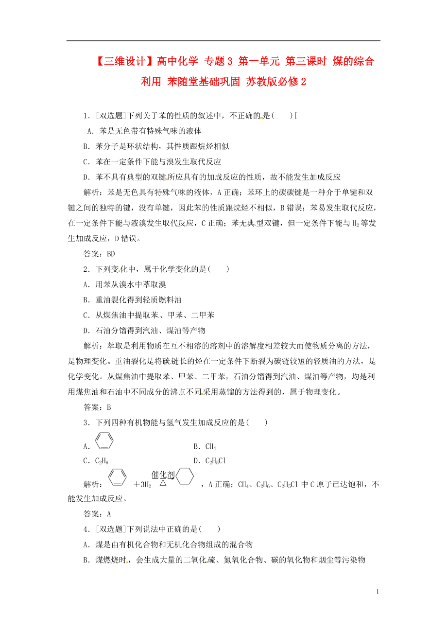 【三維設(shè)計(jì)】高中化學(xué) 專題3 第一單元 第三課時(shí) 煤的綜合利用 苯隨堂基礎(chǔ)鞏固 蘇教版必修2_第1頁(yè)