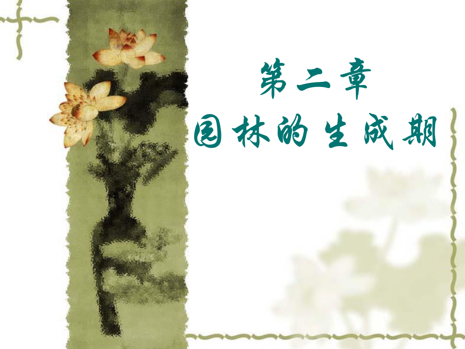 中国古典园林史第二章-园林的生成期_第1页