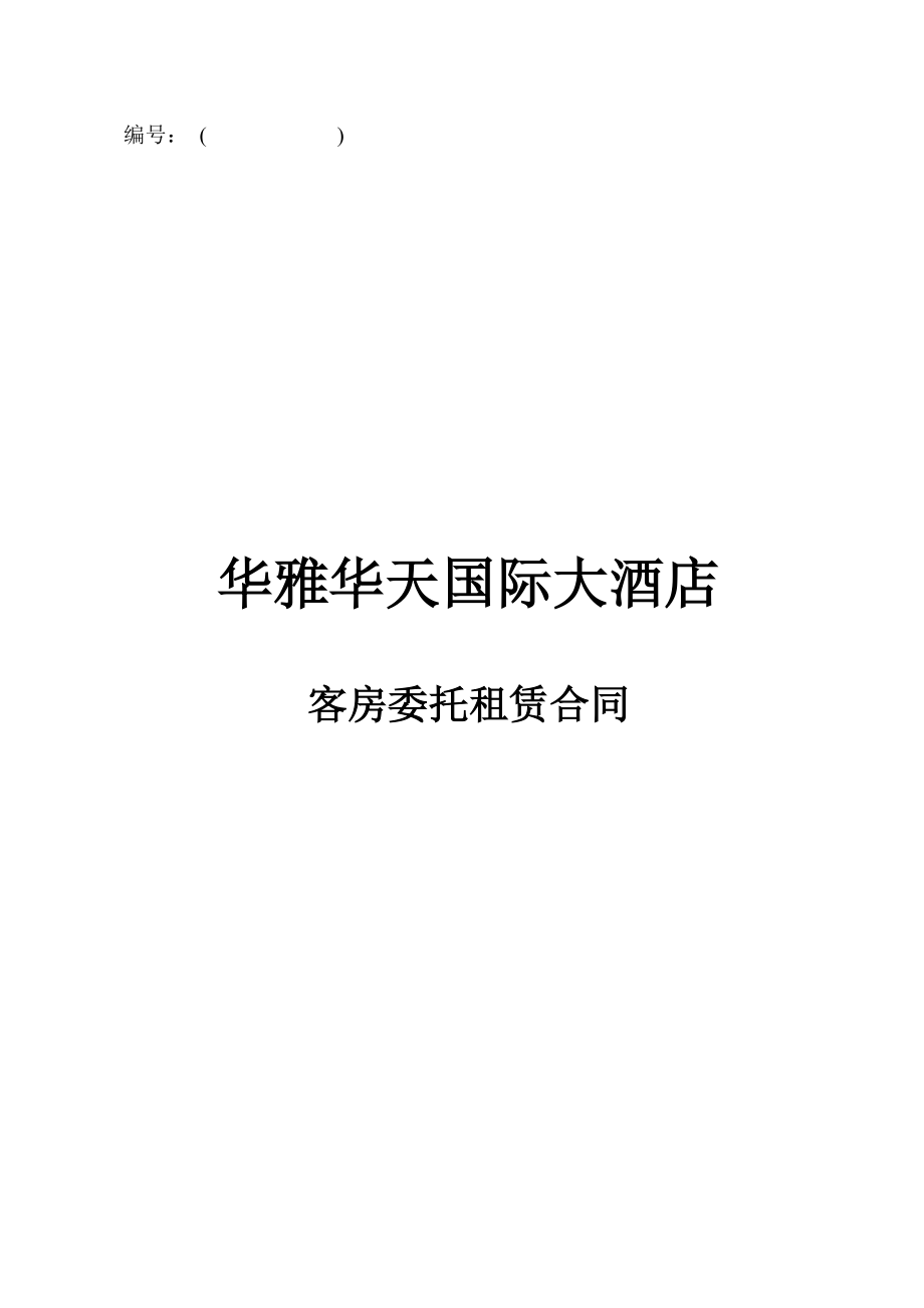 客房委托租赁合同_第1页