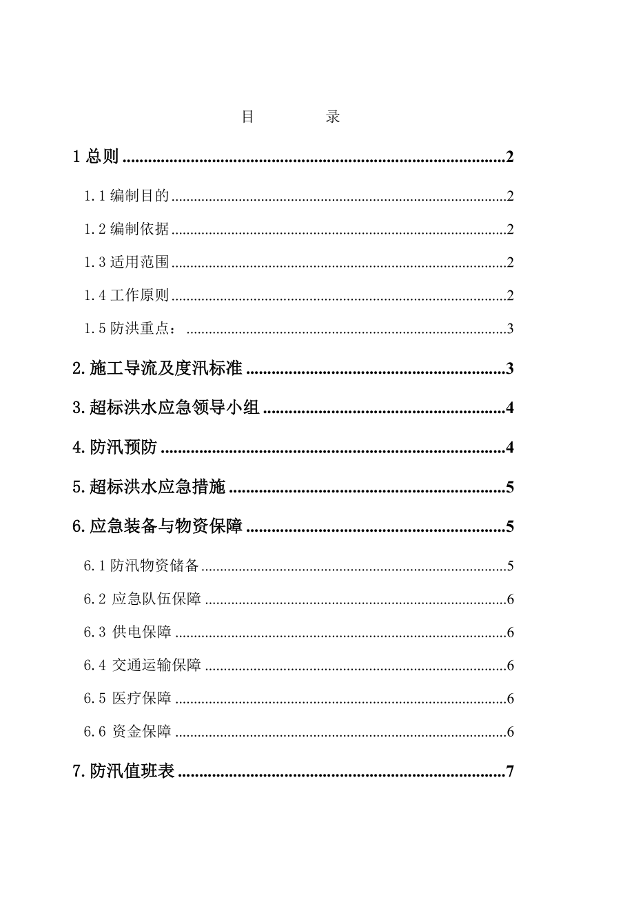 南水北调中线工程总干渠某标段汛期发生超标准洪水的预防和应急处置_第1页