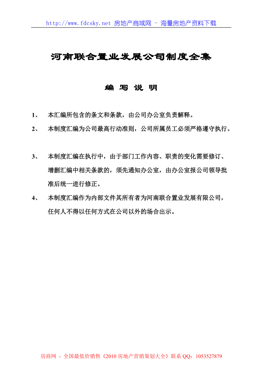 河南联合置业发展公司制度全集_第1页