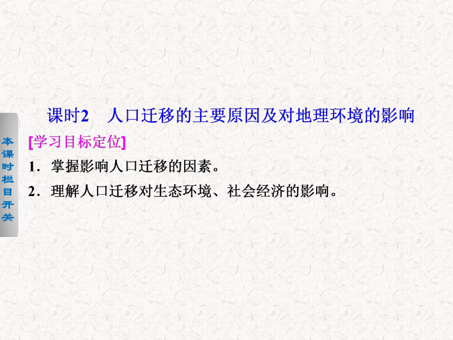 2017-2018高中地理 1.2.2 人口遷移的主要原因及對地理環(huán)境的影響課件必修2_第1頁