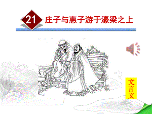 《莊子與惠子游于濠梁之上》ppt