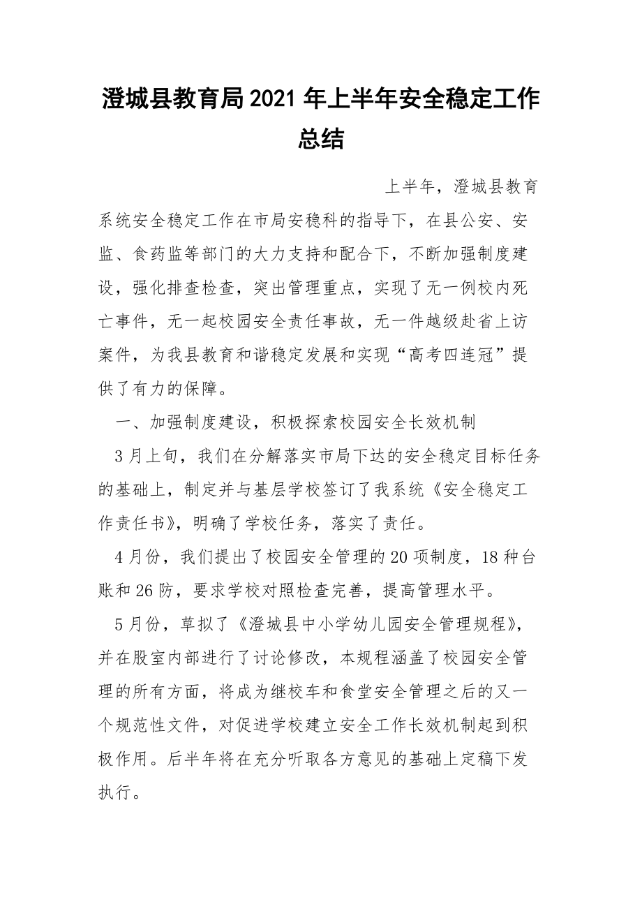 澄城县教育局2021年上半年安全稳定工作总结_第1页