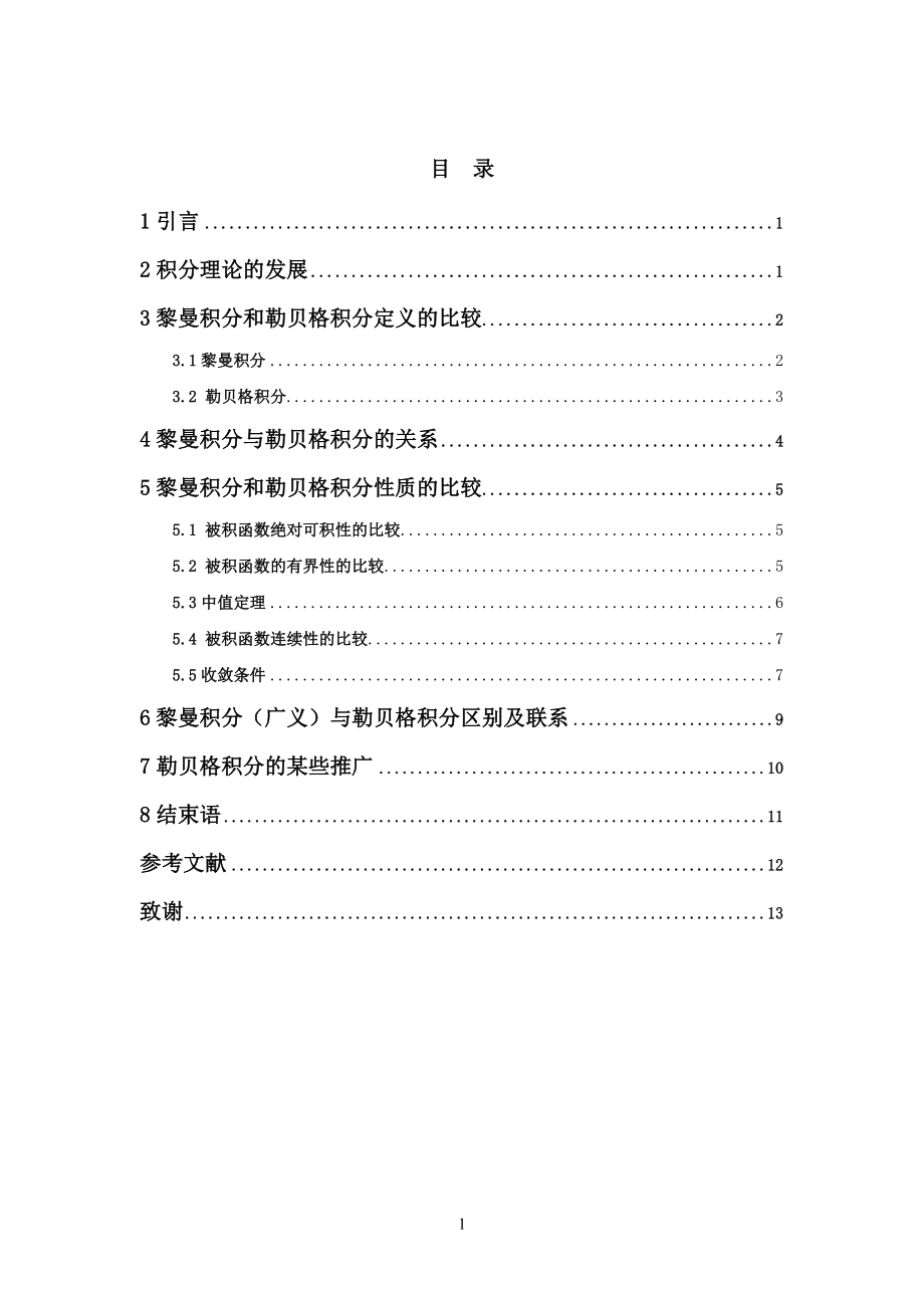 黎曼積分和勒貝格積分定義的比較本科畢業(yè)論文_第1頁