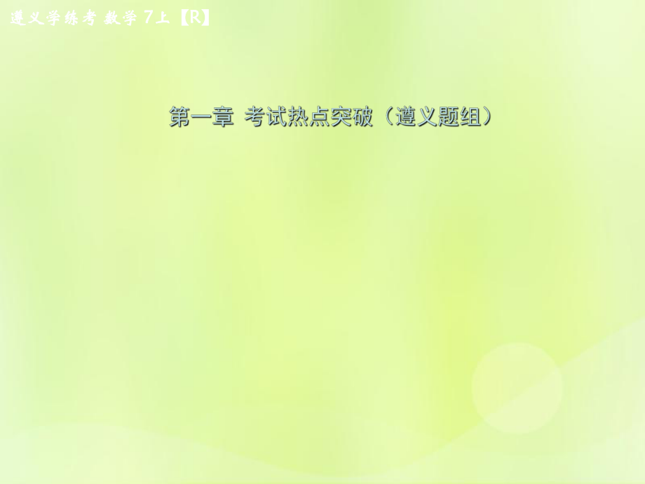 （遵義專版）2018年七年級(jí)數(shù)學(xué)上冊(cè) 第一章 有理數(shù)考試熱點(diǎn)突破（遵義題組）習(xí)題課件 （新版）新人教版_第1頁