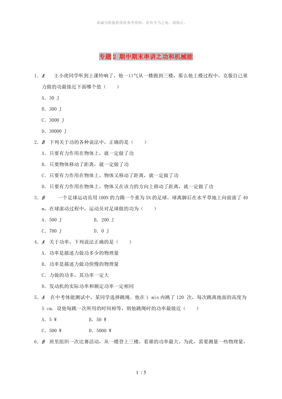 江蘇省大豐市九年級(jí)物理上冊(cè) 期中期末串講 專題2 期中期末串講之功和機(jī)械能課程講義 （新版）蘇科版_第1頁(yè)