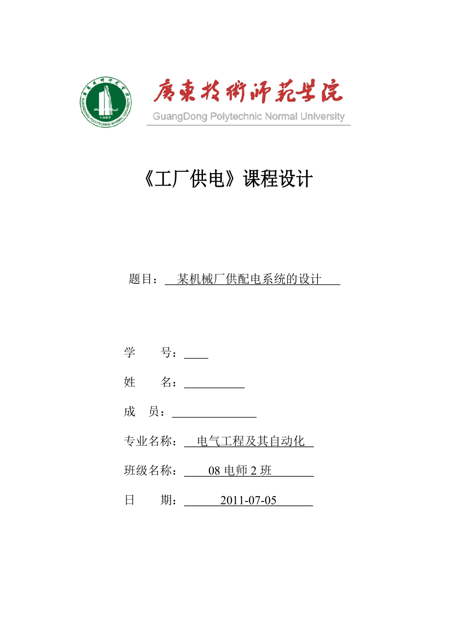 《工廠供電》課程設計某機械廠供配電系統(tǒng)的設計_第1頁