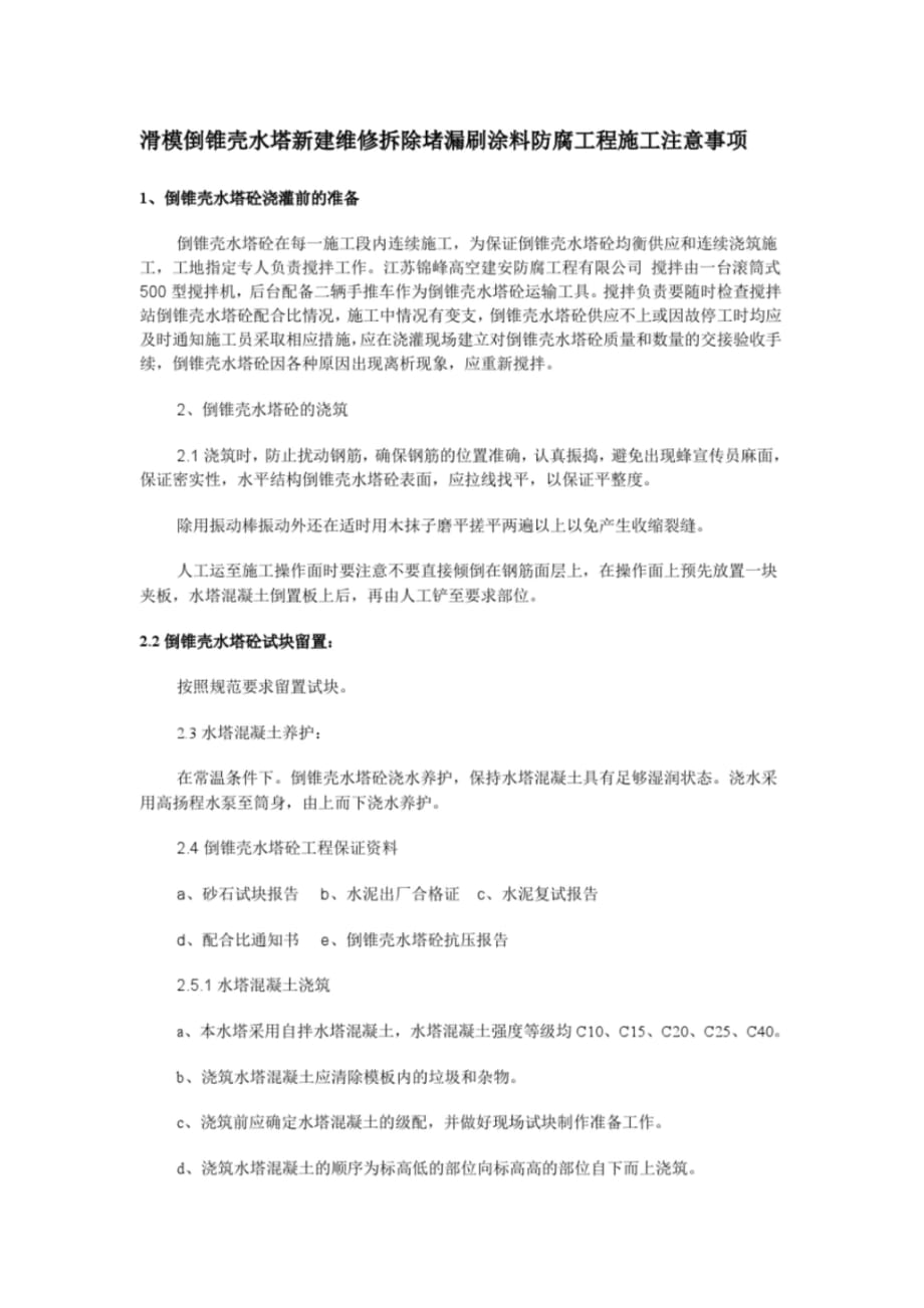 滑模倒锥壳水塔新建维修拆除堵漏刷涂料防腐工程施工注意事项（完整版）_第1页