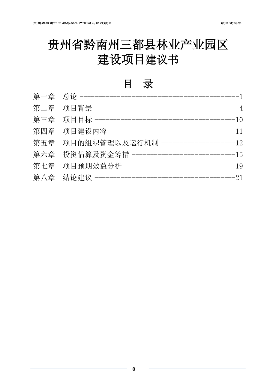 贵州省黔南州三都县工业园区建设项目项目建议书_第1页