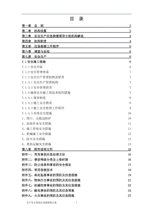 生產(chǎn)安全事故應(yīng)急救援預(yù)案