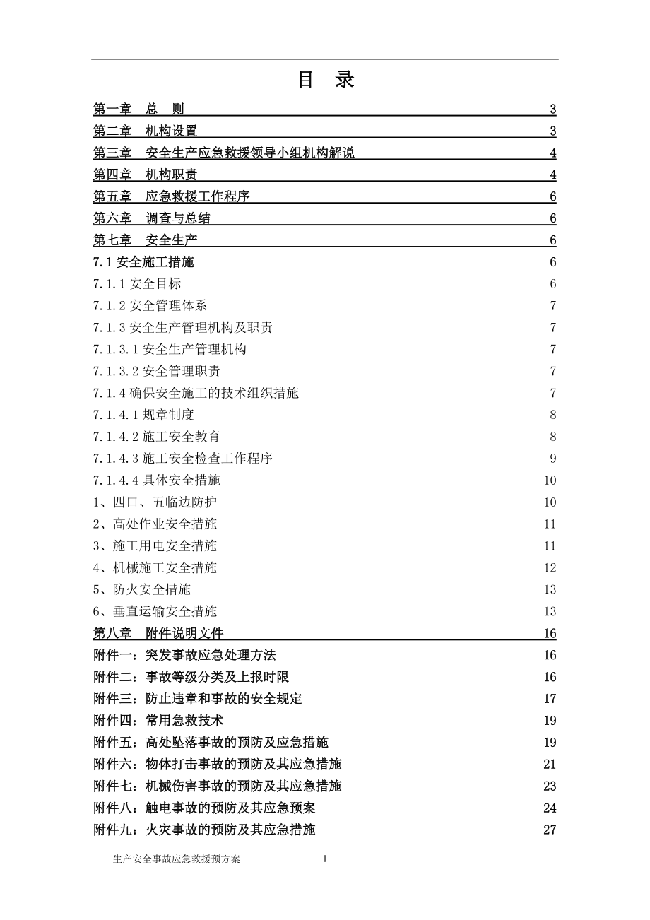 生產(chǎn)安全事故應(yīng)急救援預(yù)案_第1頁