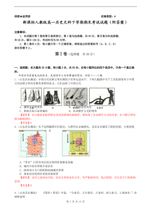 新課標(biāo)人教版高一歷史文科下學(xué)期期末考試試題（附答案）