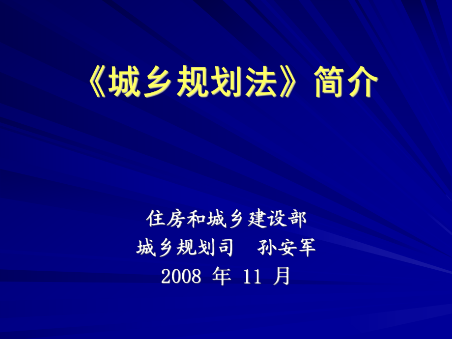 《城鄉(xiāng)規(guī)劃法》簡介(2008011)_第1頁