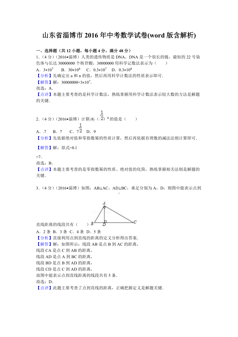 山东省淄博市中考数学试卷含答案解析（word版）_第1页