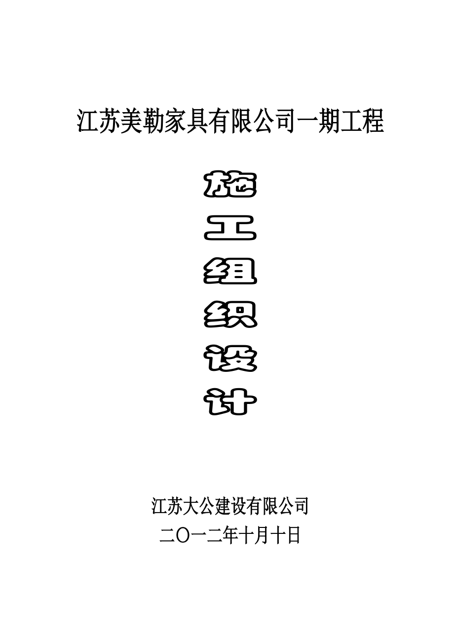 家具有限公司一期工程施工組織設(shè)計(jì)_第1頁(yè)