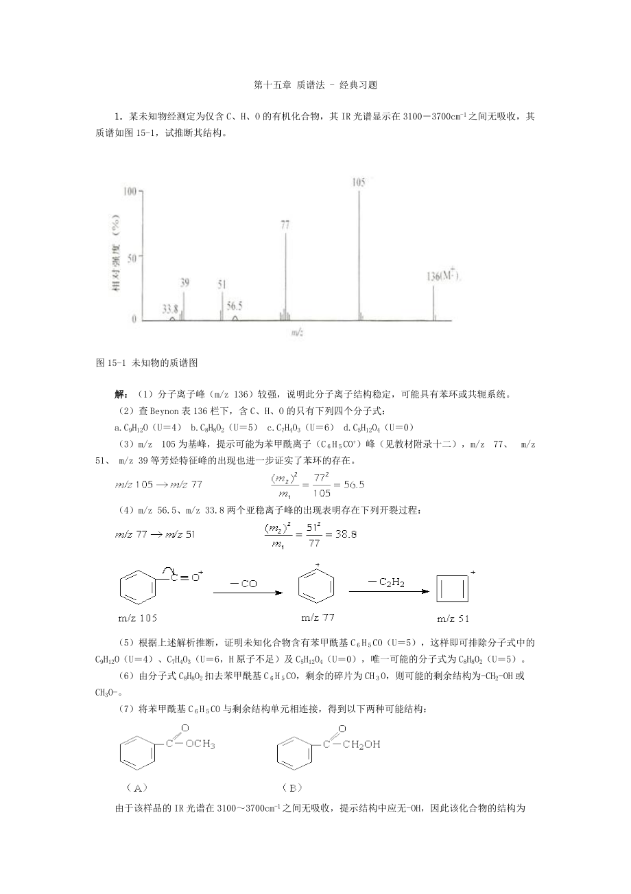 【分析化學試題及答案】第十五章 質譜法經典習題_第1頁