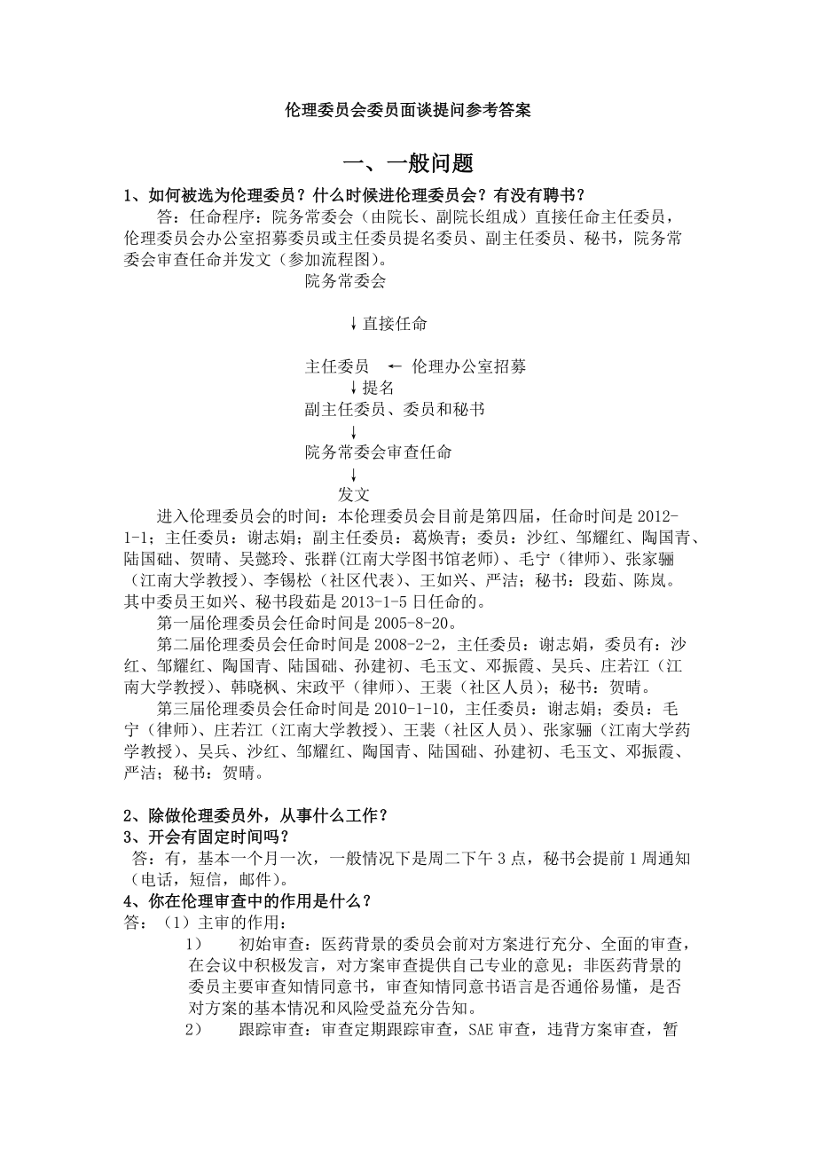 倫理委員會委員面談提問藥物臨床試驗網無錫市人民醫(yī)院_第1頁