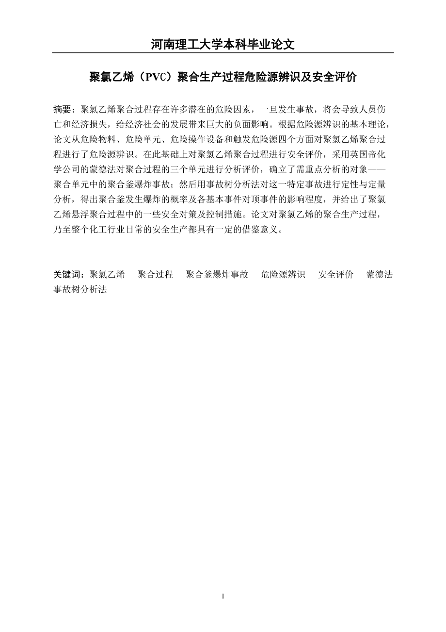 毕业论文 (设计)聚氯乙烯（PVC）聚合生产过程危险源辨识及安全评价_第1页