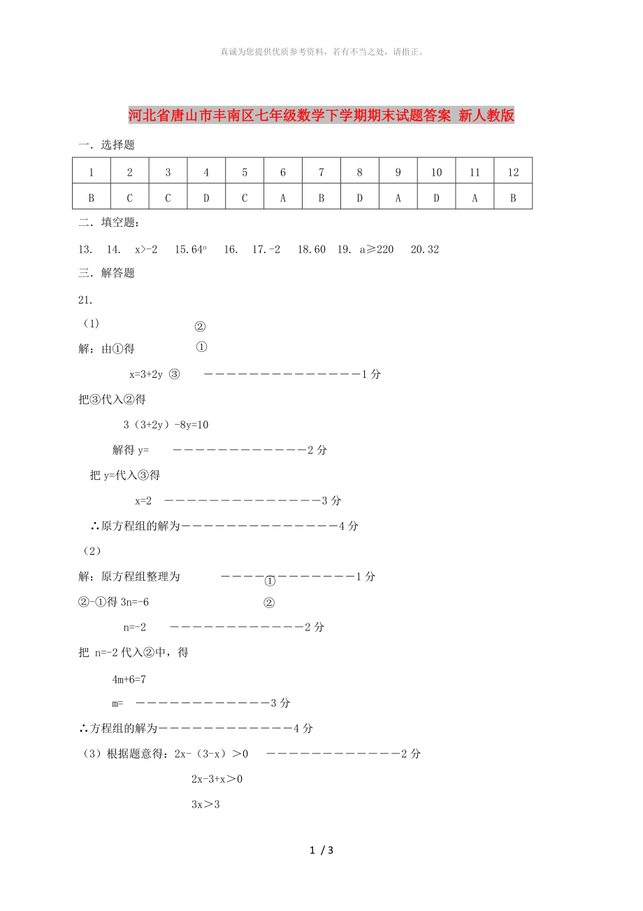 河北省唐山市丰南区七年级数学下学期期末试题答案 新人教版_第1页