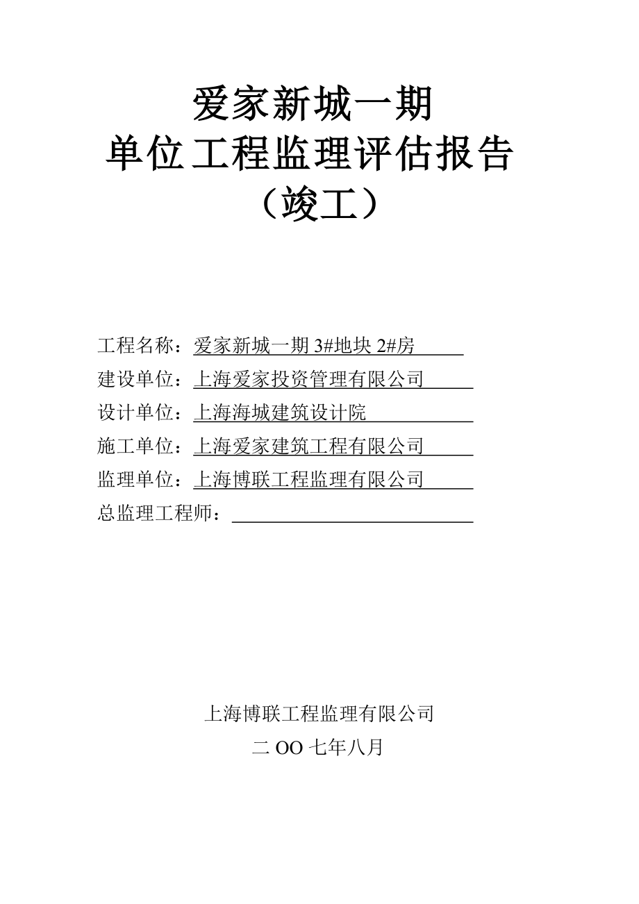 单位工程监理竣工评估报告楼竣工评估报告_第1页