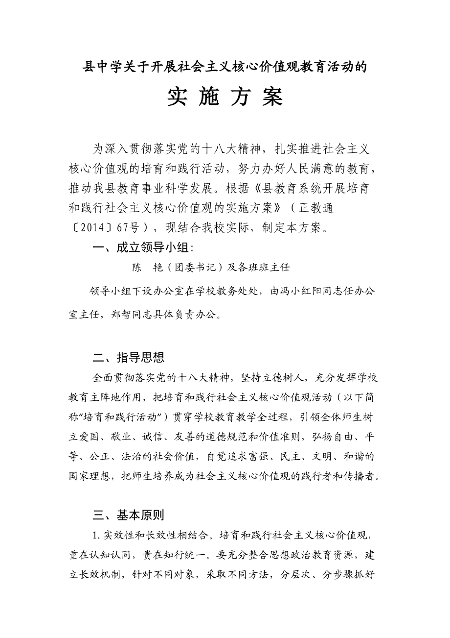 正安县杨兴中学关于开展社会主义核心价值观教育活动的实施方案_第1页