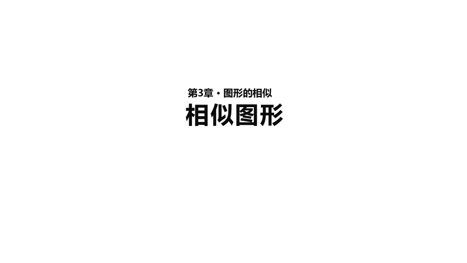 【教學(xué)課件】《相似圖形》（湘教版）_第1頁(yè)