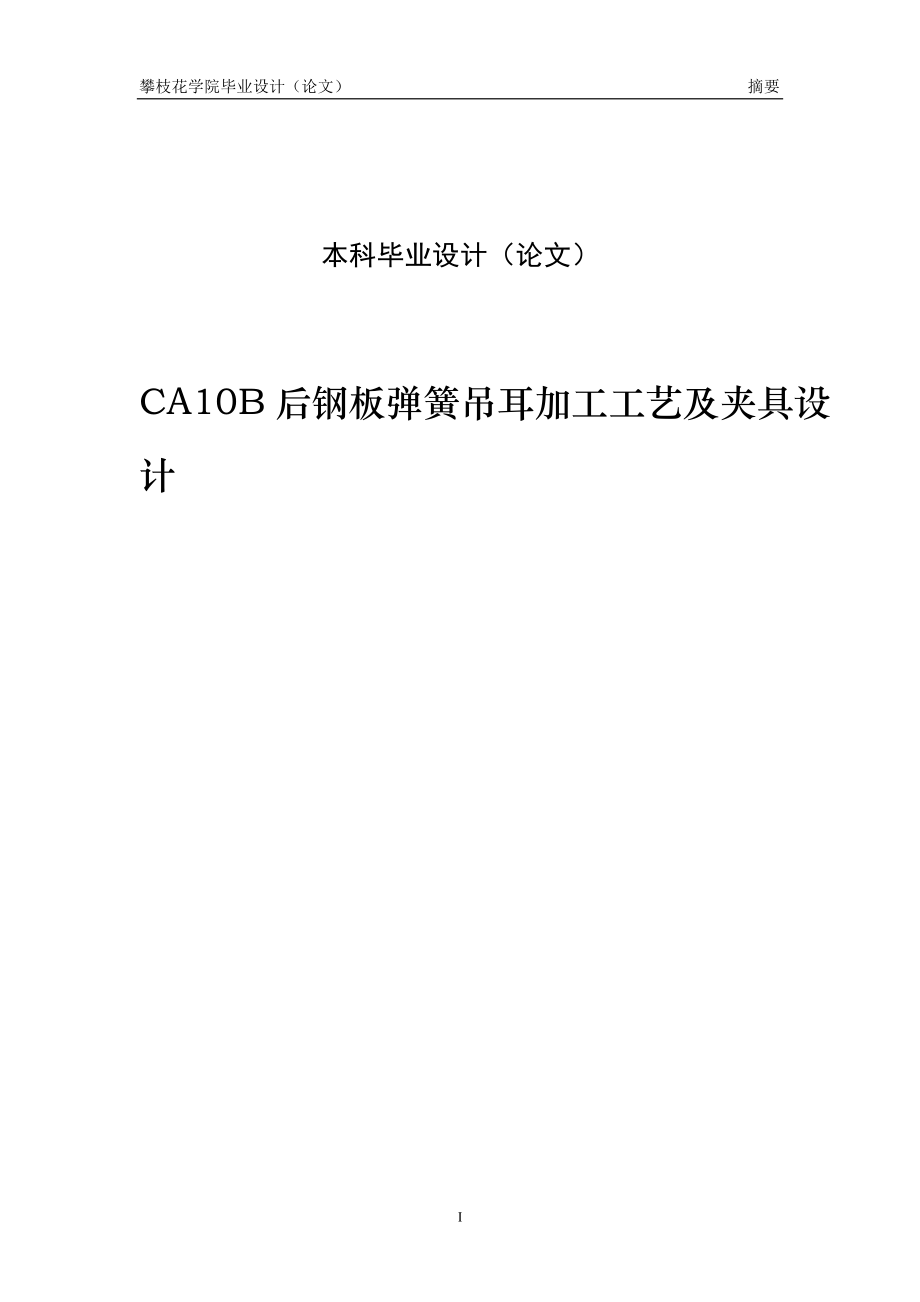 CA10B后钢板弹簧吊耳加工工艺及夹具设计毕业设计_第1页