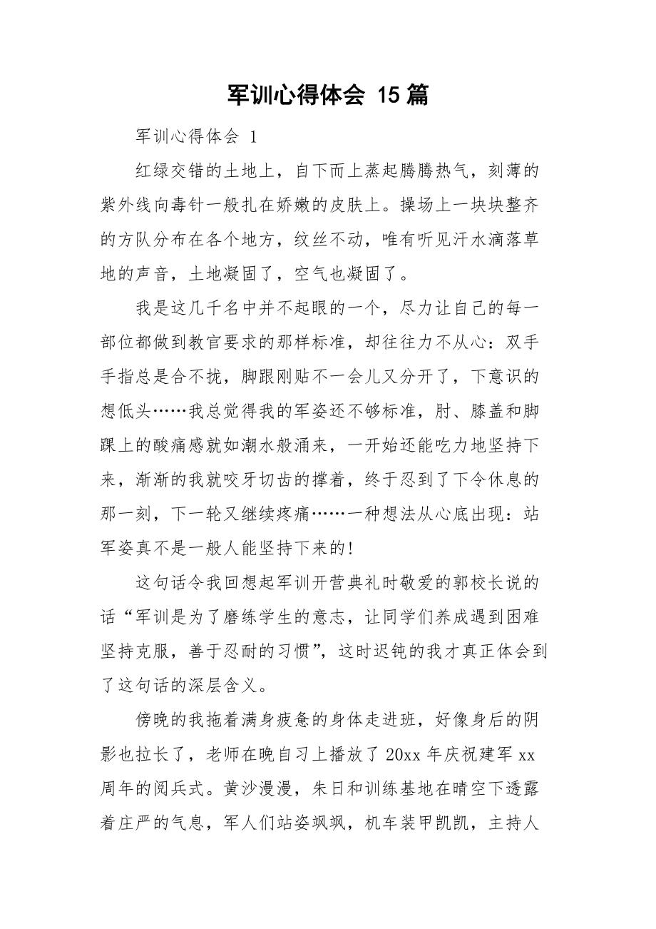 軍訓(xùn)心得體會 15篇_第1頁