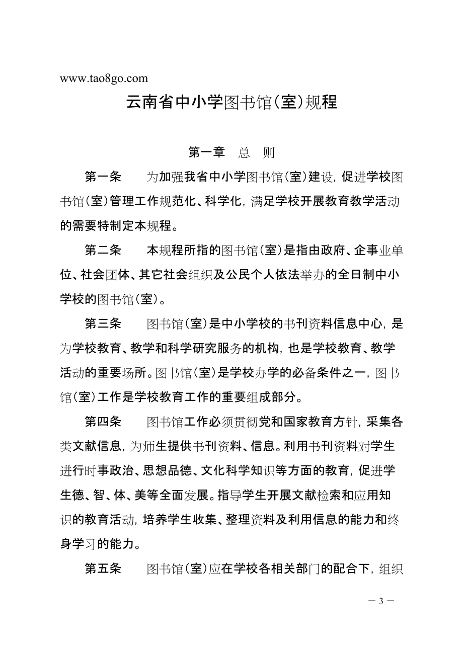 云南省中小学图书馆（室）规程_第1页