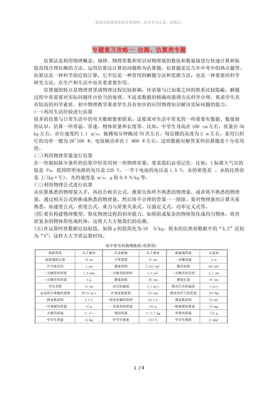 山东省潍坊市中考物理 专题复习攻略一 估测、估算类专题_第1页