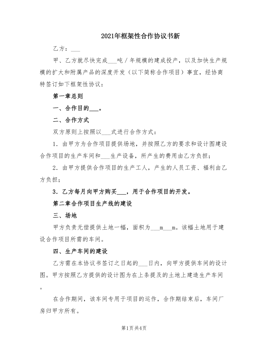 2021年框架性合作协议书新_第1页