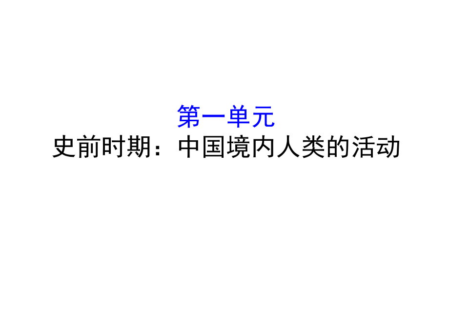 第一單元 史前時(shí)期：中國境內(nèi)人類的活動_第1頁