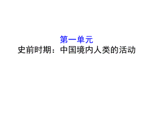 第一單元 史前時(shí)期：中國(guó)境內(nèi)人類的活動(dòng)