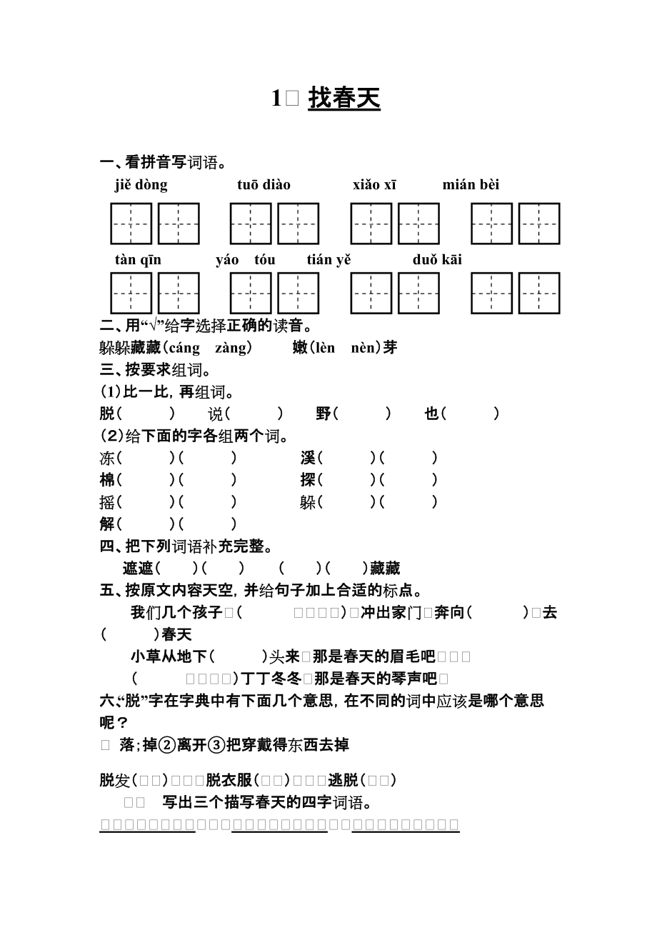 二年级下册语文第一单元同步练习和单元测试卷_第1页