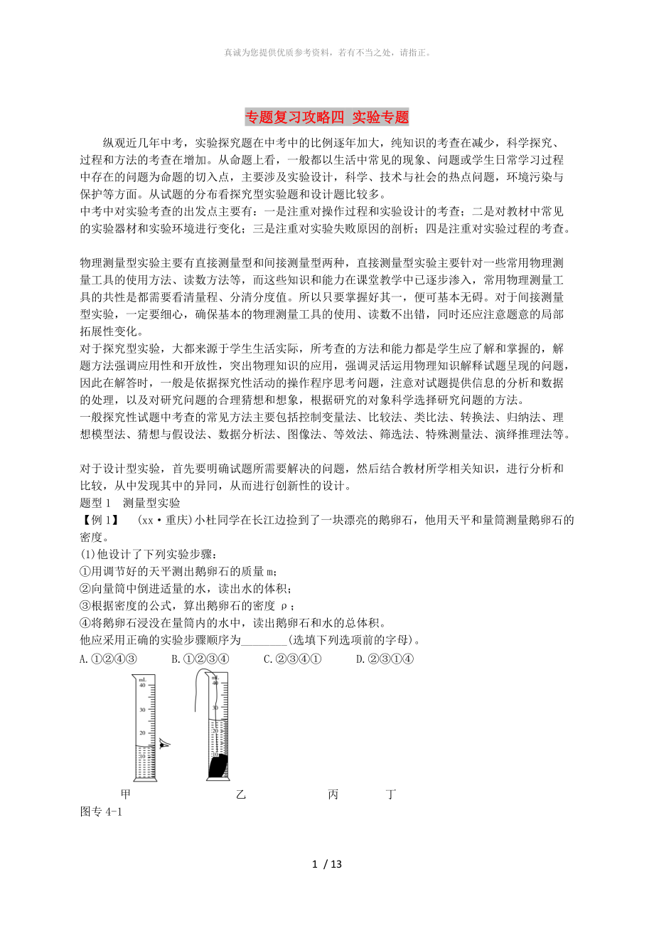 山東省濰坊市中考物理 專題復(fù)習(xí)攻略四 實(shí)驗(yàn)專題_第1頁