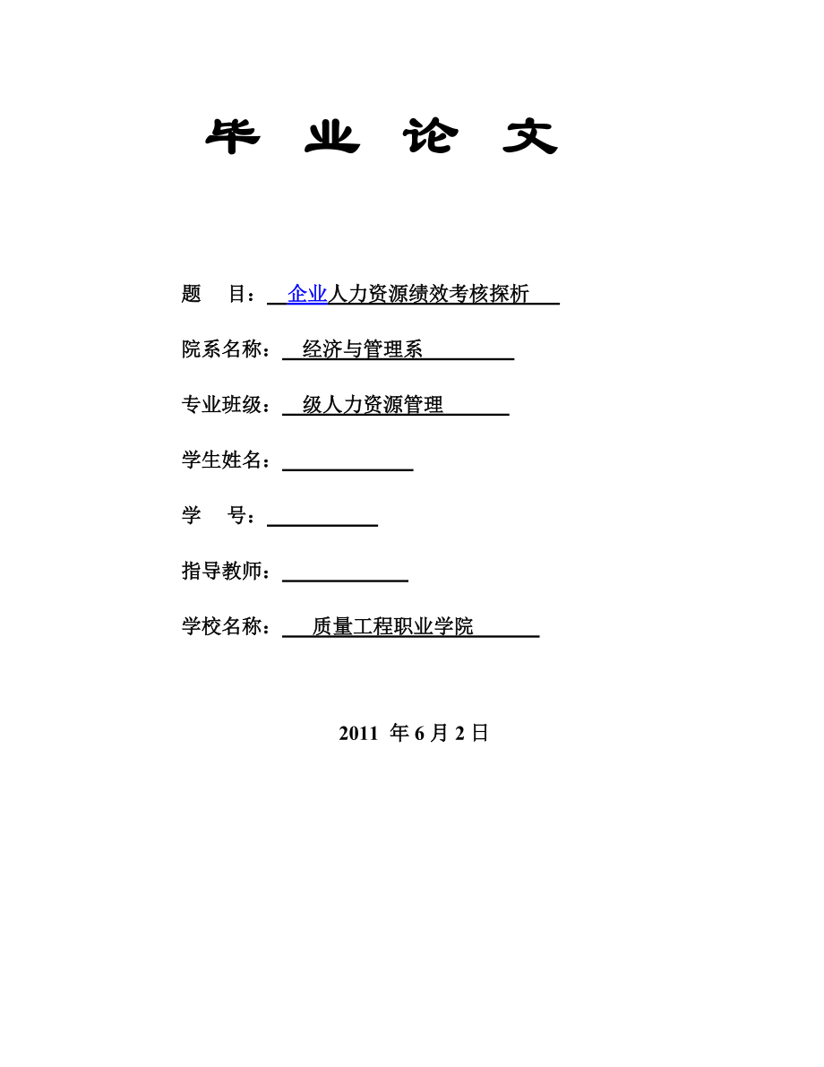 企業(yè)人力資源績效考核探析_第1頁