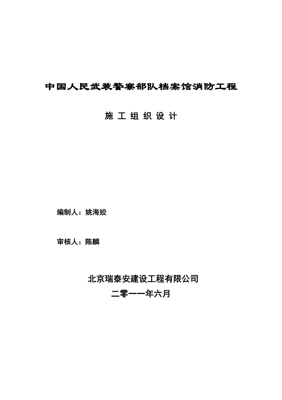 档案馆消防系统工程施工组织设计#北京#附示意图#框剪结构_第1页