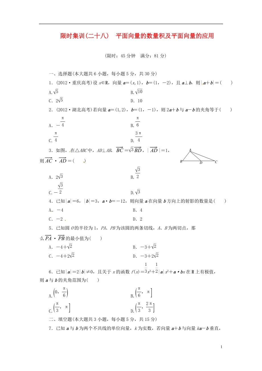 【創(chuàng)新設(shè)計(jì)】高考數(shù)學(xué)一輪復(fù)習(xí) 限時(shí)集訓(xùn)(二十八)平面向量的數(shù)量積及平面向量的應(yīng)用 理 新人教A版_第1頁(yè)