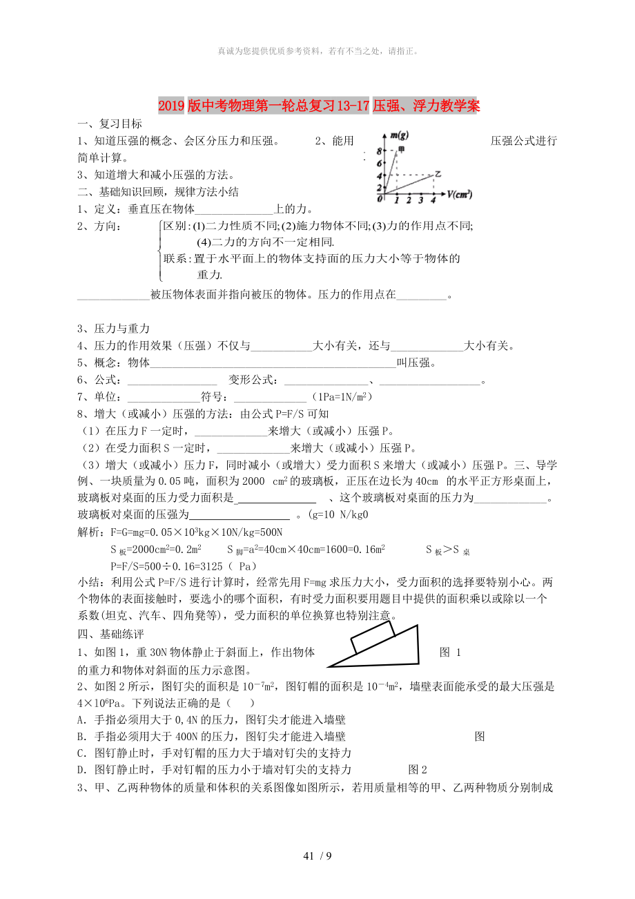 2019版中考物理第一輪總復(fù)習(xí) 13-17壓強(qiáng)、浮力教學(xué)案_第1頁(yè)